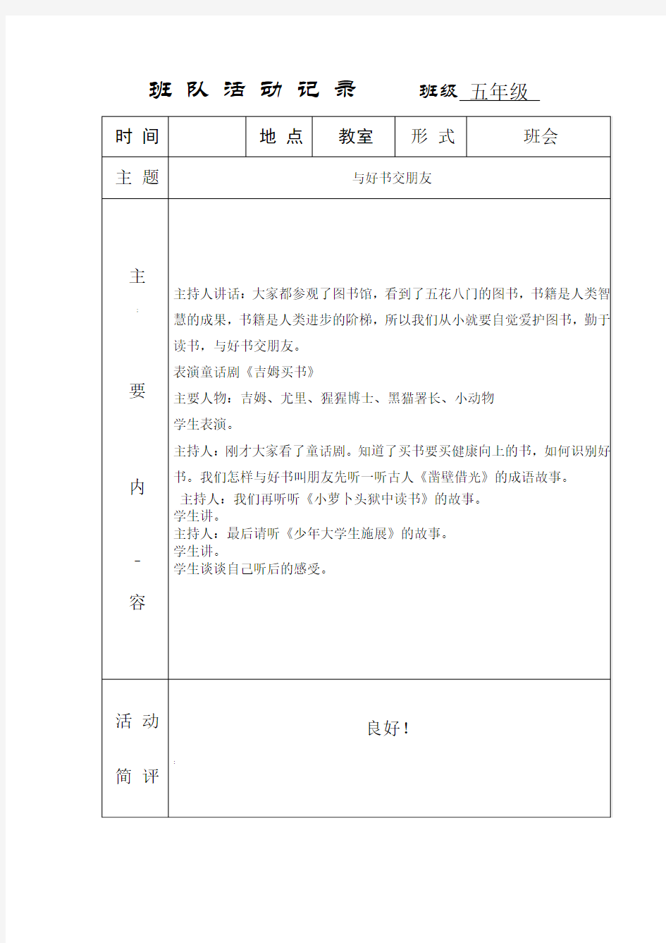 小学主题班队会活动记录