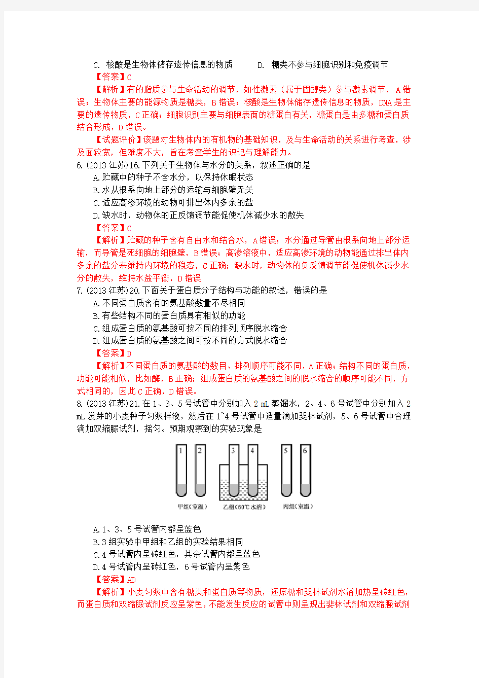 高考生物试题的分类专题-细胞的分子组成