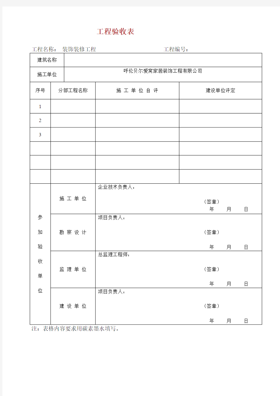 装修工程验收表格模板.doc