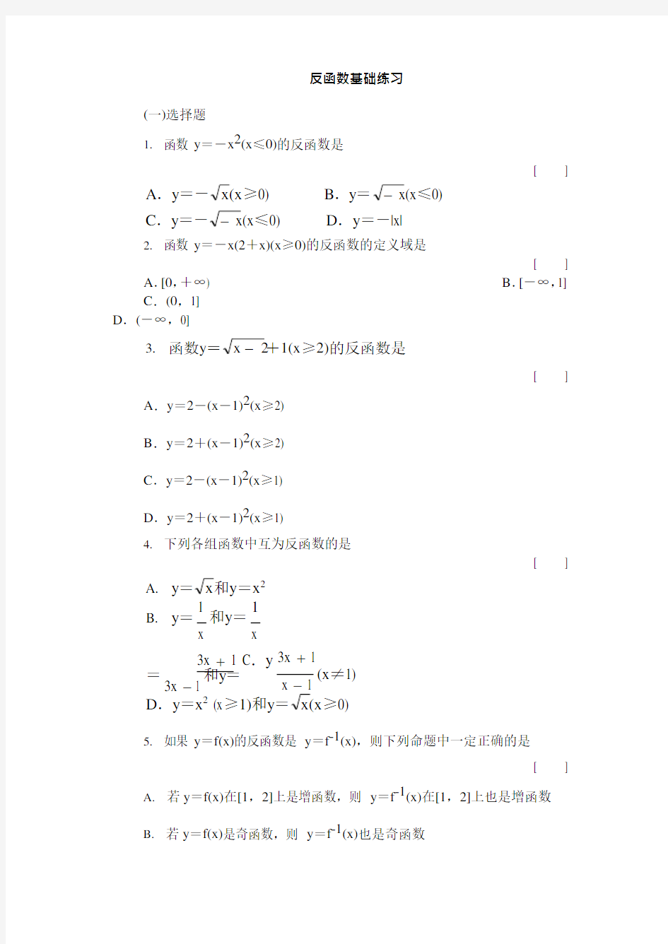 反函数基础练习含答案(可编辑修改word版)