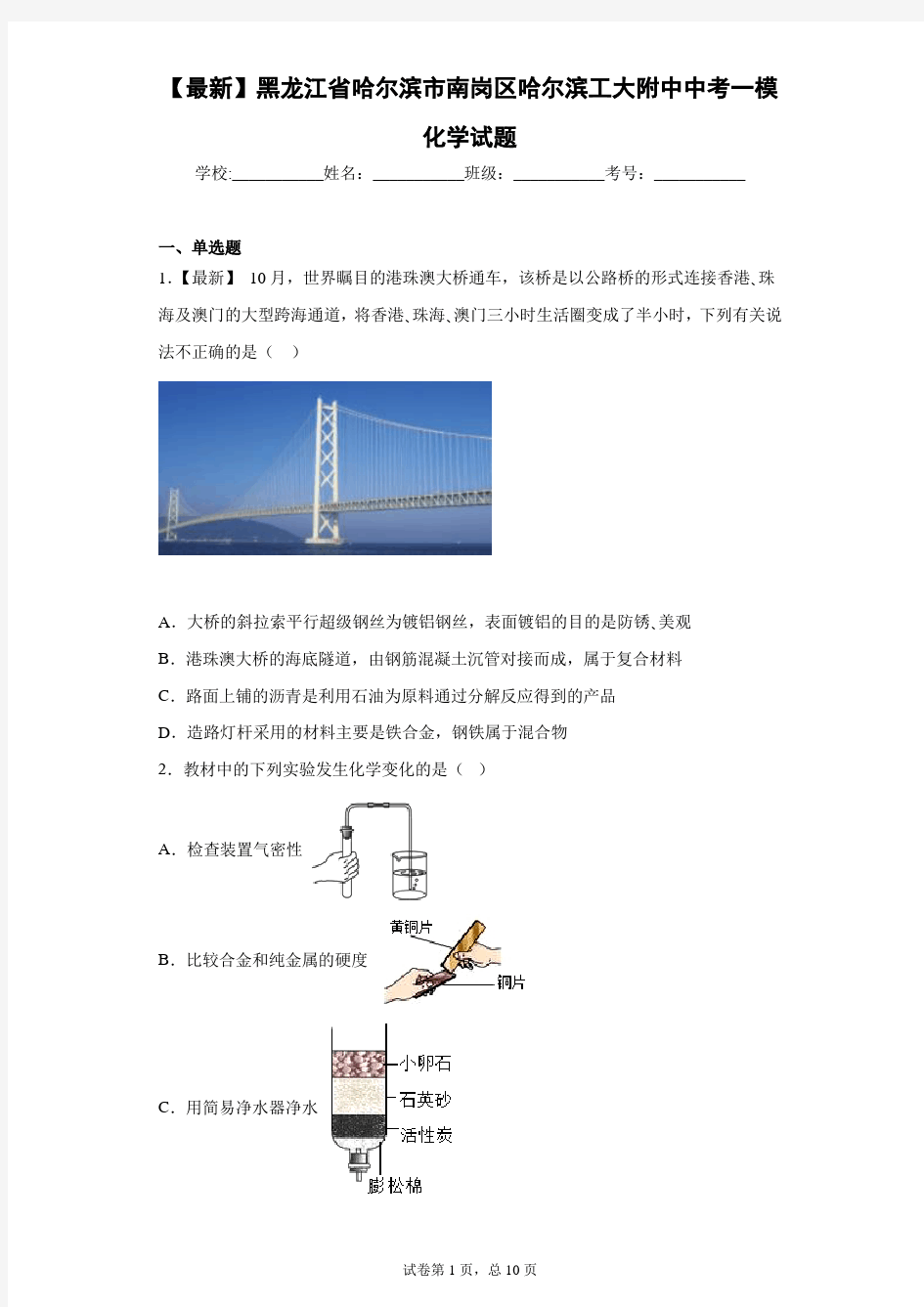 2021年黑龙江省哈尔滨市南岗区哈尔滨工大附中中考一模化学试题 答案和解析