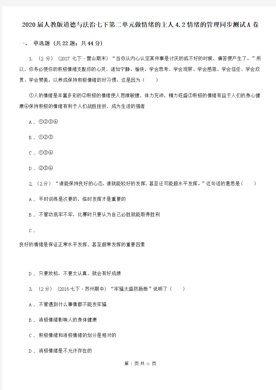 2020届人教版道德与法治七下第二单元做情绪的主人4.2情绪的管理同步测试A卷