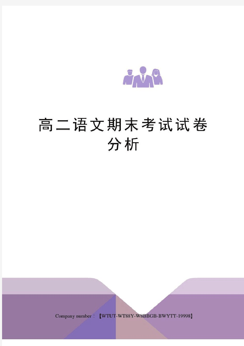 高二语文期末考试试卷分析