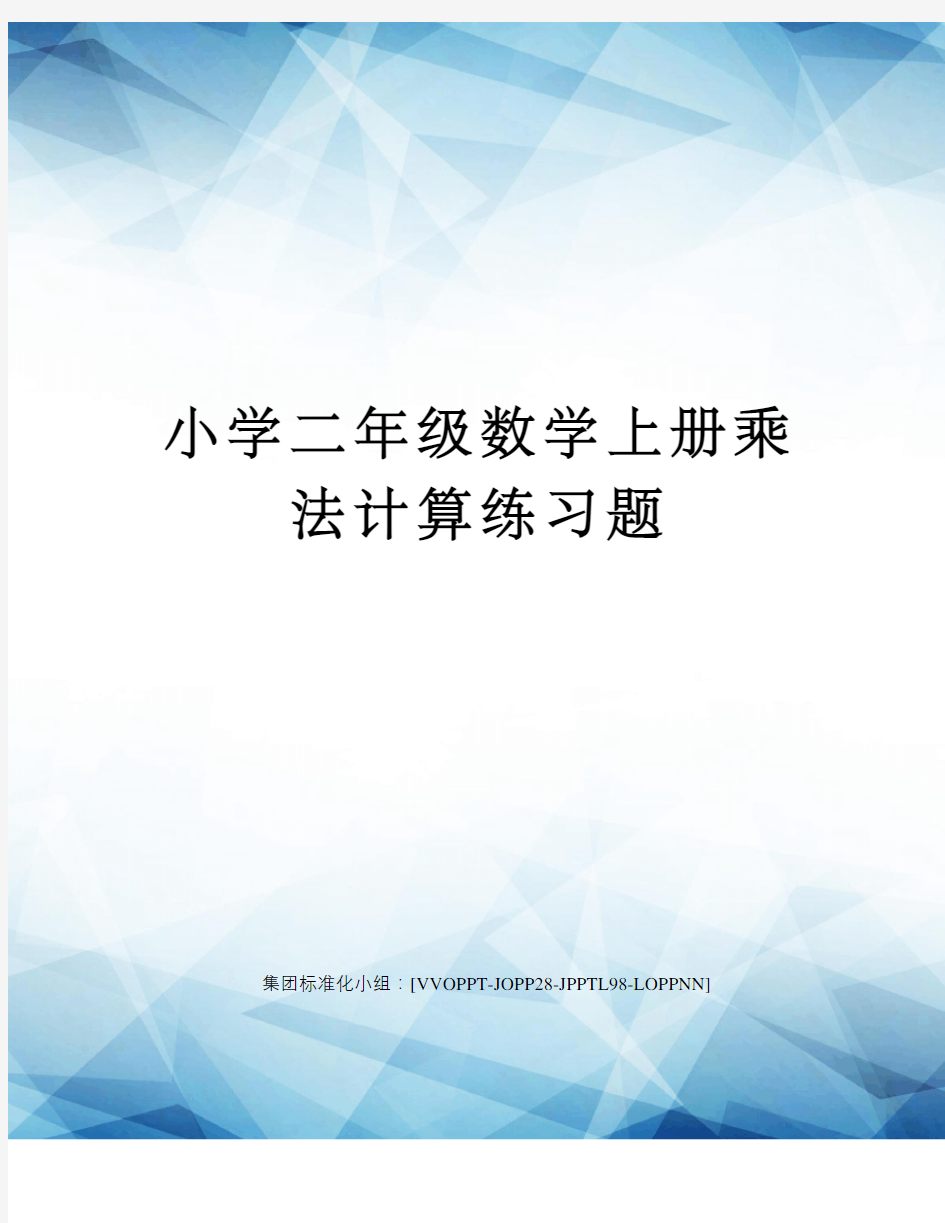 小学二年级数学上册乘法计算练习题