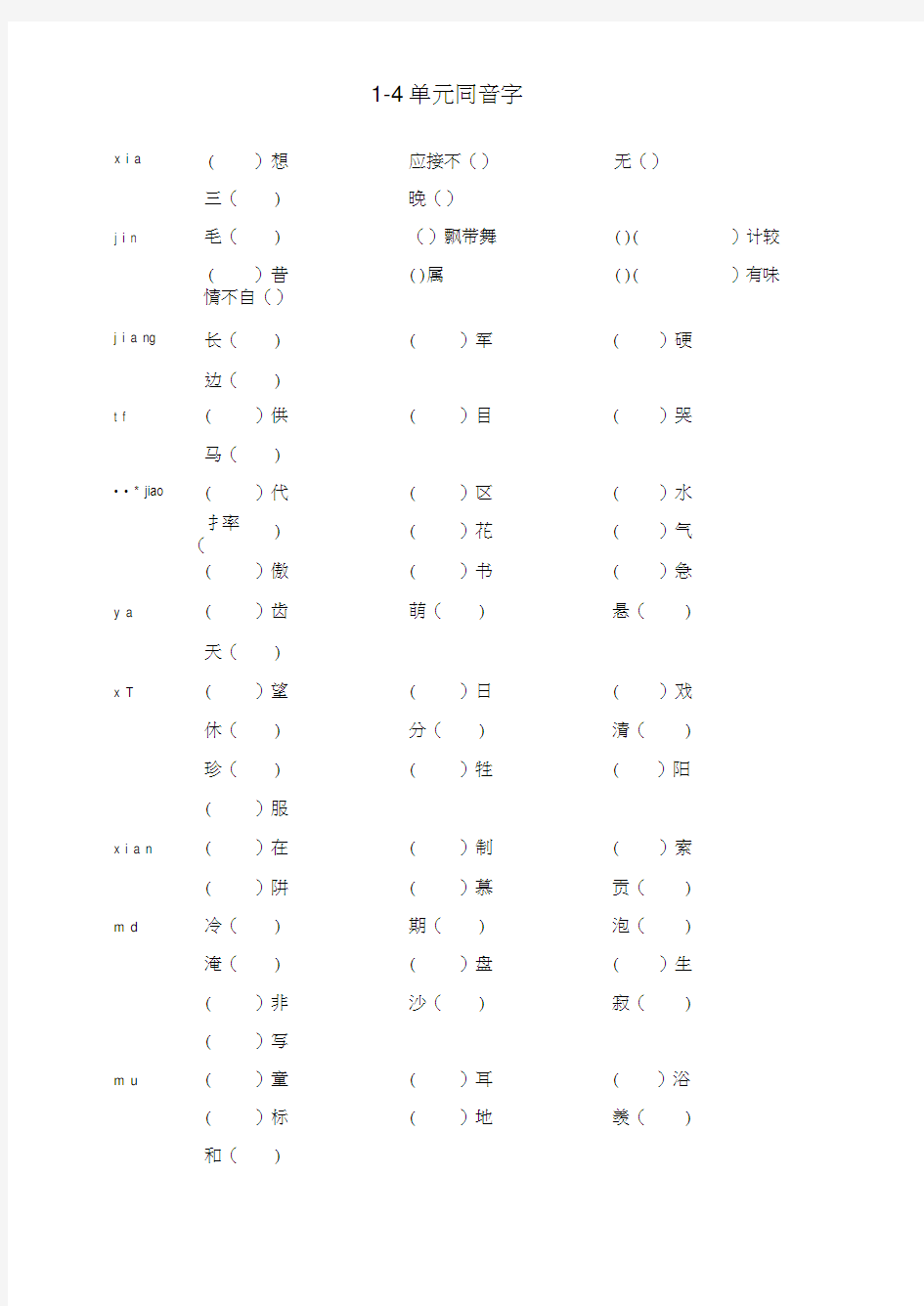 五年级语文下册同音字