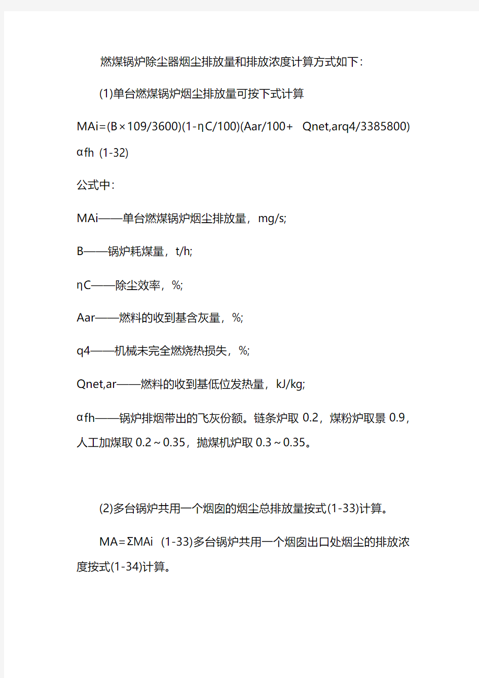 燃煤锅炉除尘器烟尘排放量和排放浓度计算公式