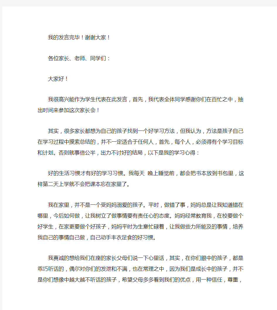 家长会学生发言稿 字左右