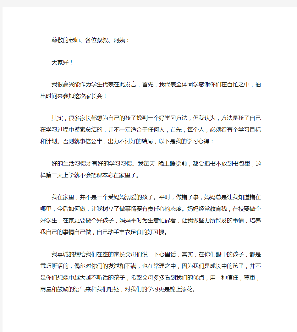 家长会学生发言稿 字左右