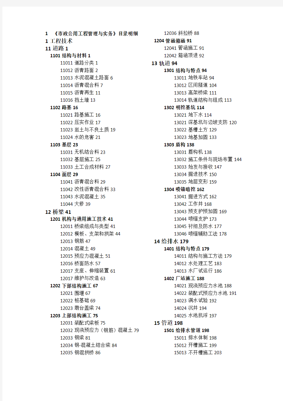 2020年一级建造师市政目录明细