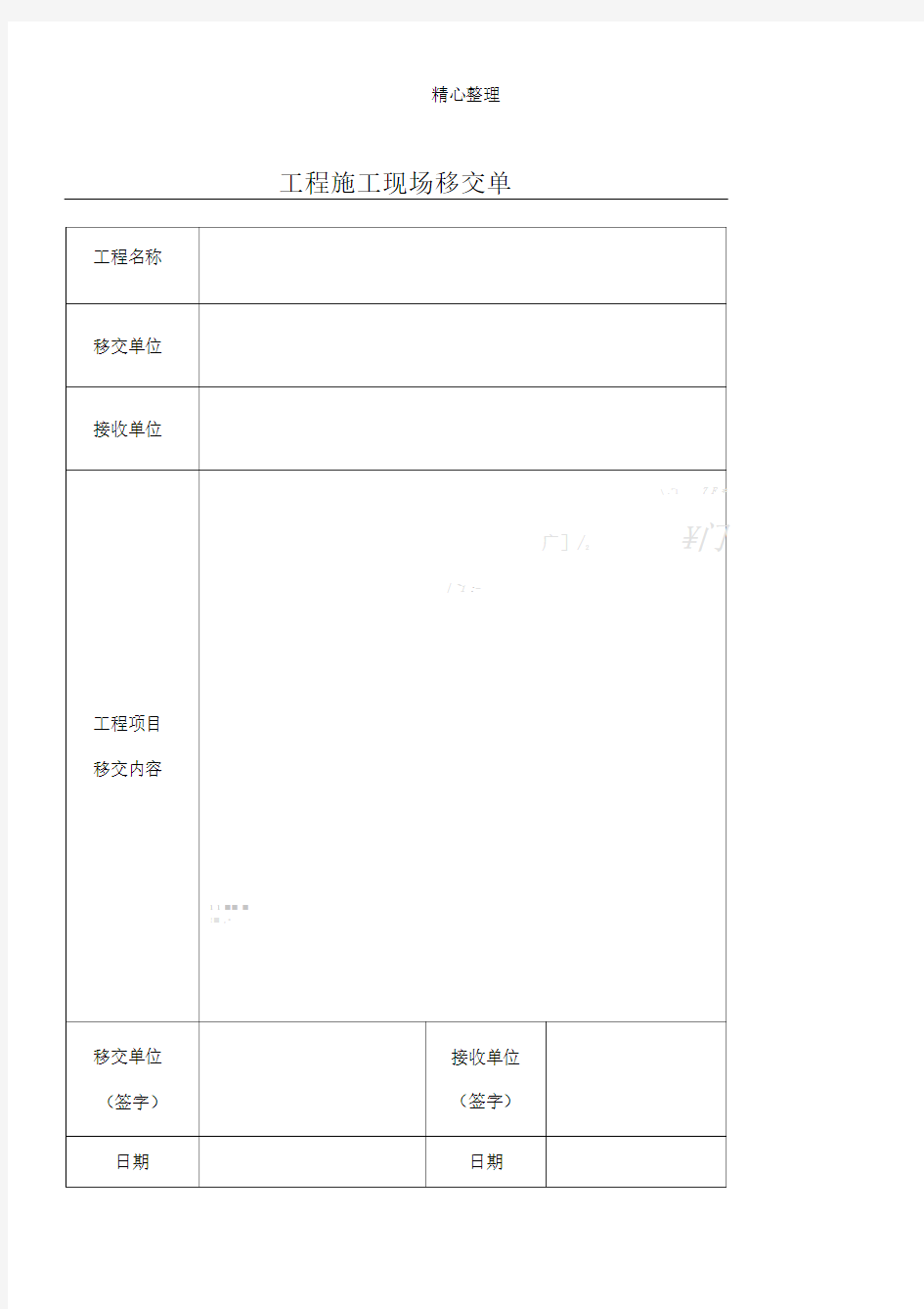 工程现场施工现场移交单