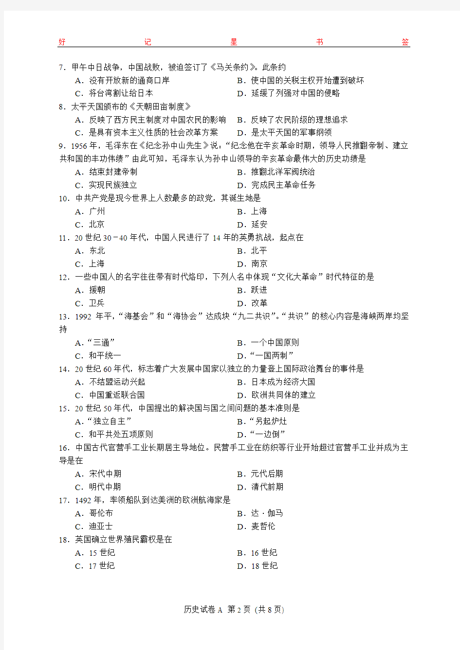 2019年6月广东省普通高中学业水平考试历史真题及答案