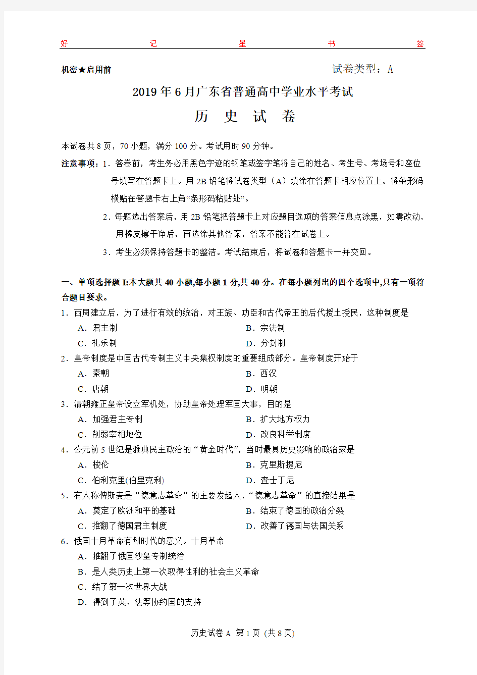 2019年6月广东省普通高中学业水平考试历史真题及答案