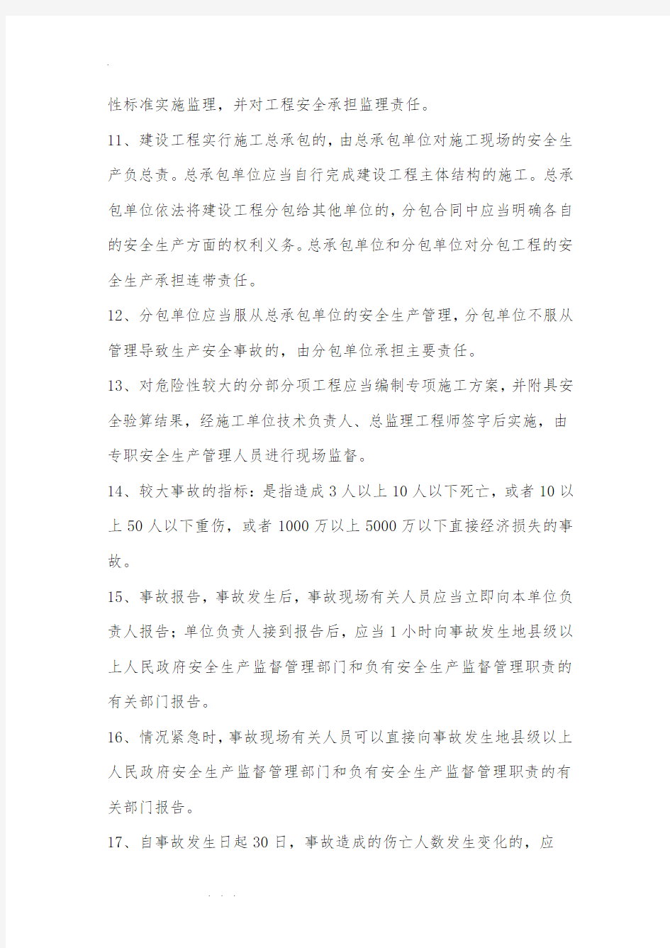 上海市安全监理员考试复习试题