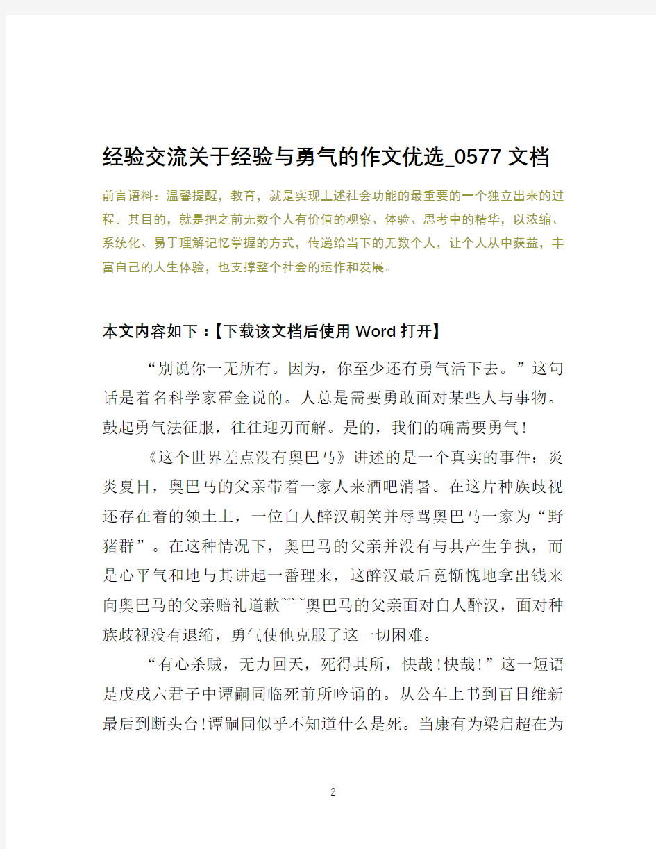 经验交流关于经验与勇气的作文优选_0577文档