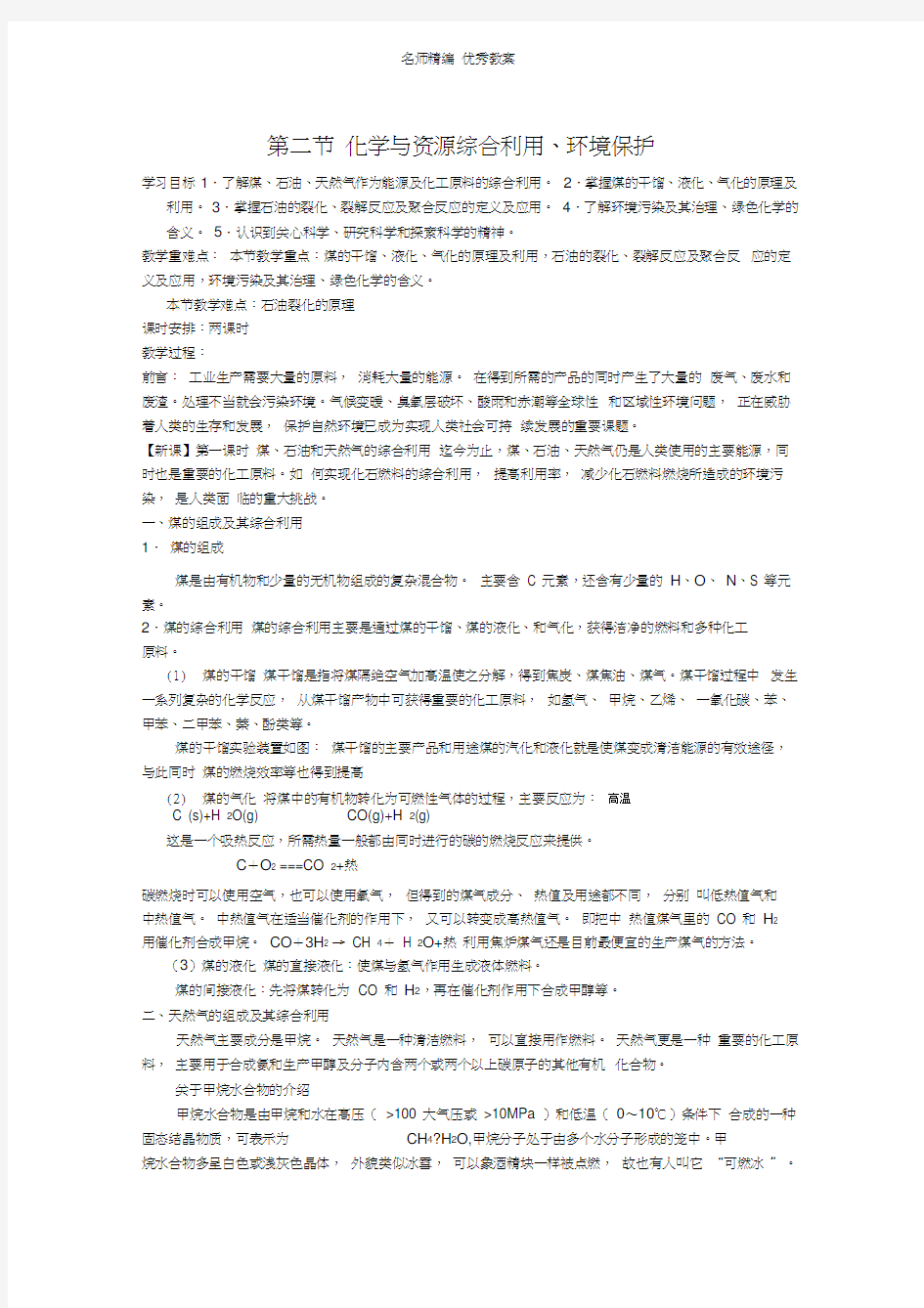 化学与资源综合利用环境保护教案一