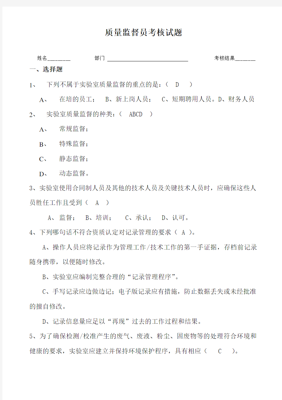 检验检测机构质量监督员能力确认考核试题