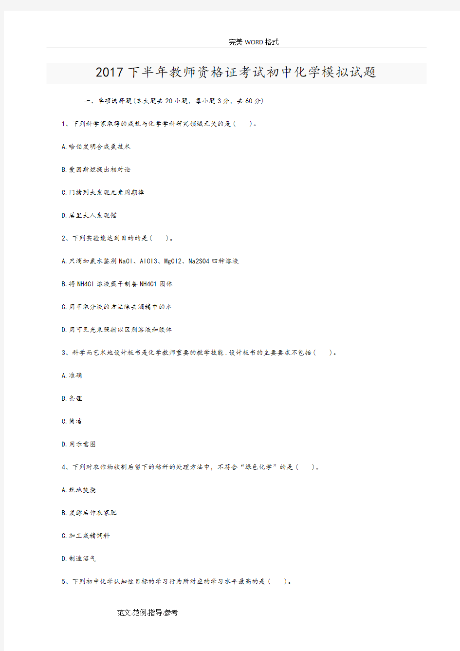 2018年下半年教师资格证考试初中化学模拟试题卷