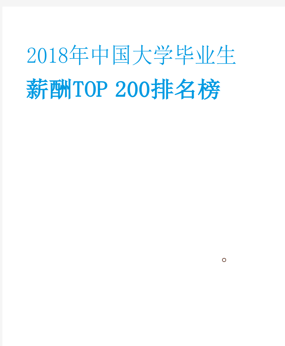 2018应届毕业生薪酬TOP200排行榜