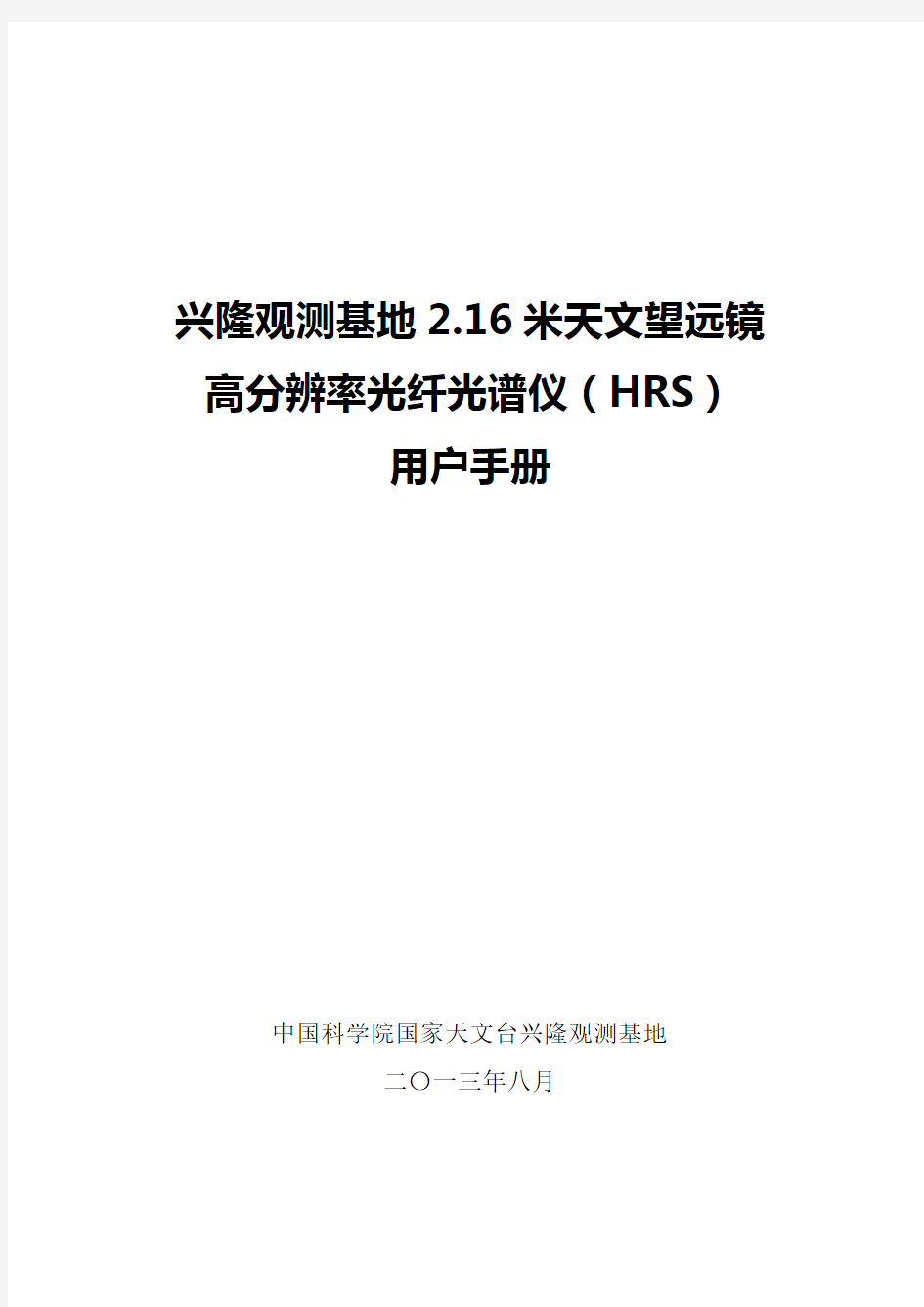 兴隆观测基地16米天文望远镜高分辨率光纤光谱仪HRS用户手册