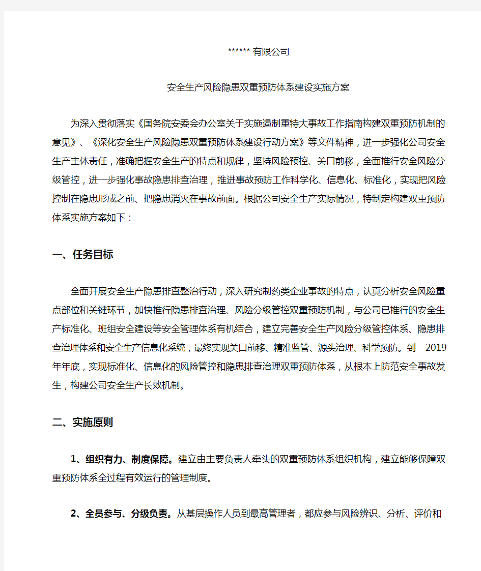 双重预防机制实施方案