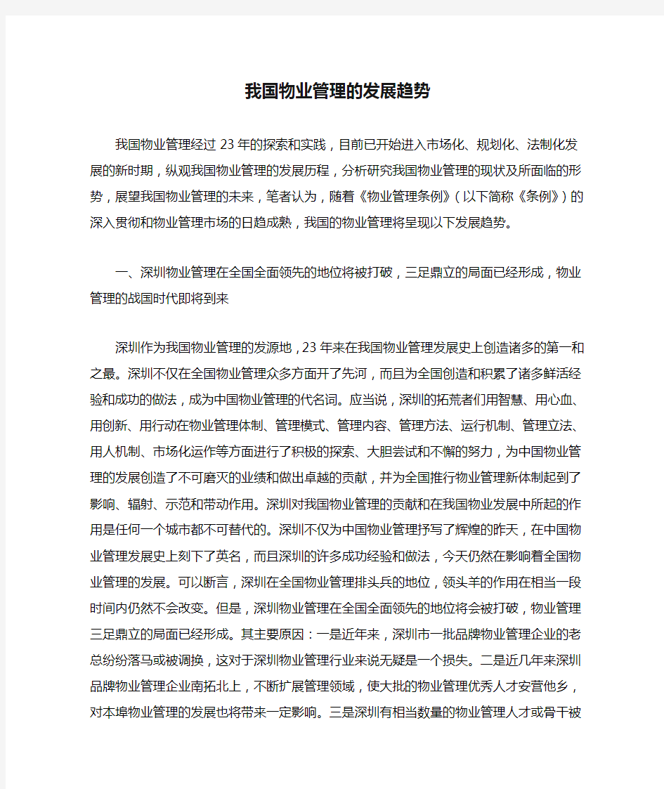 我国物业管理的发展趋势