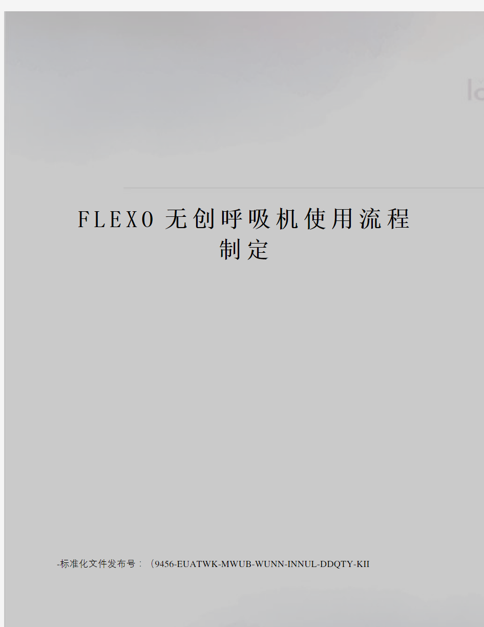 FLEXO无创呼吸机使用流程制定