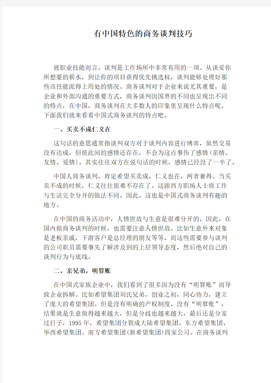 有中国特色的商务谈判技巧