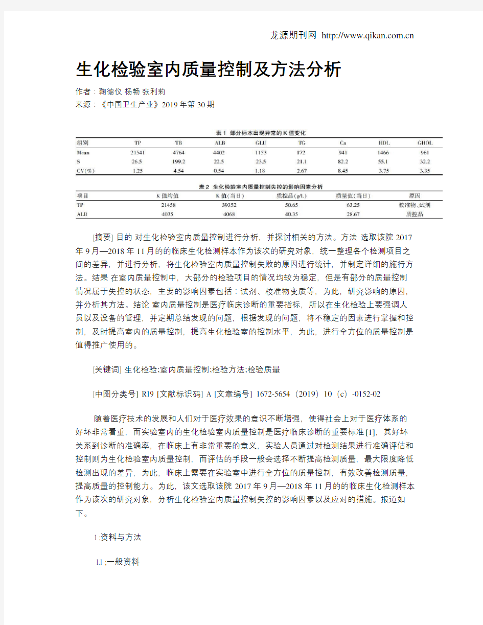 生化检验室内质量控制及方法分析