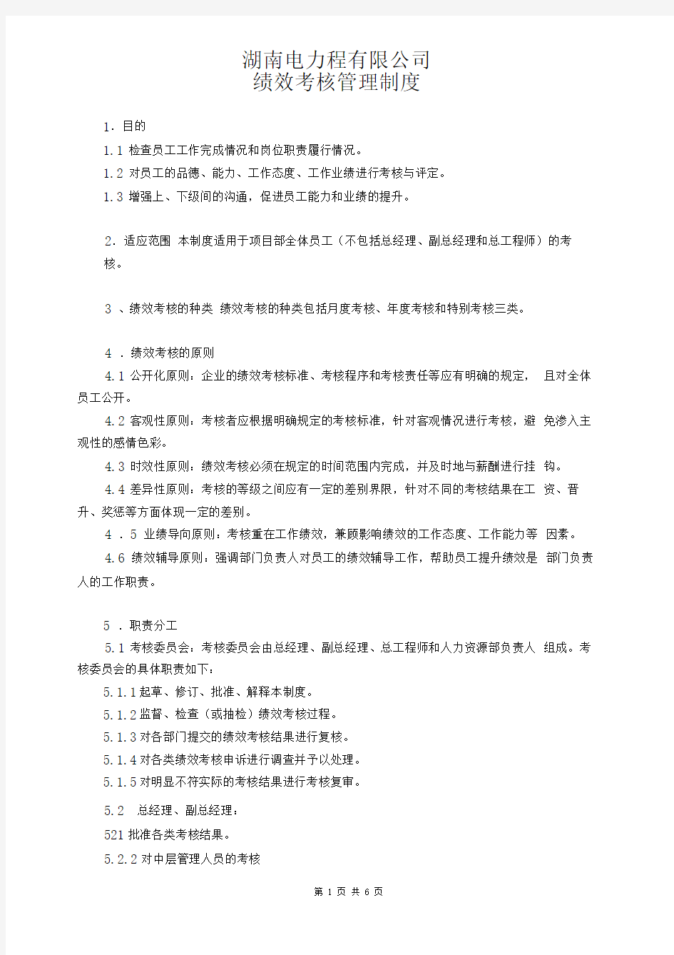 电力公司绩效考核办法.doc