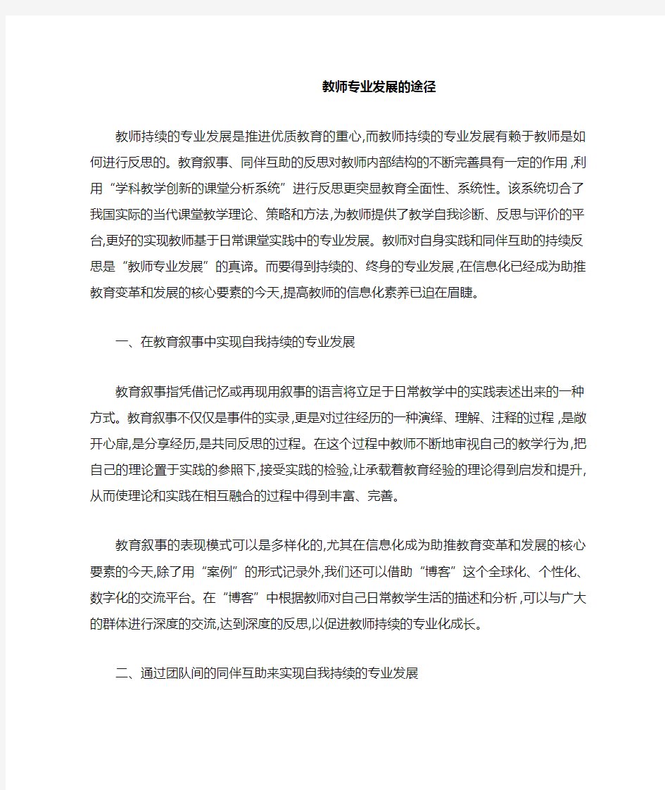 教师专业发展的途径