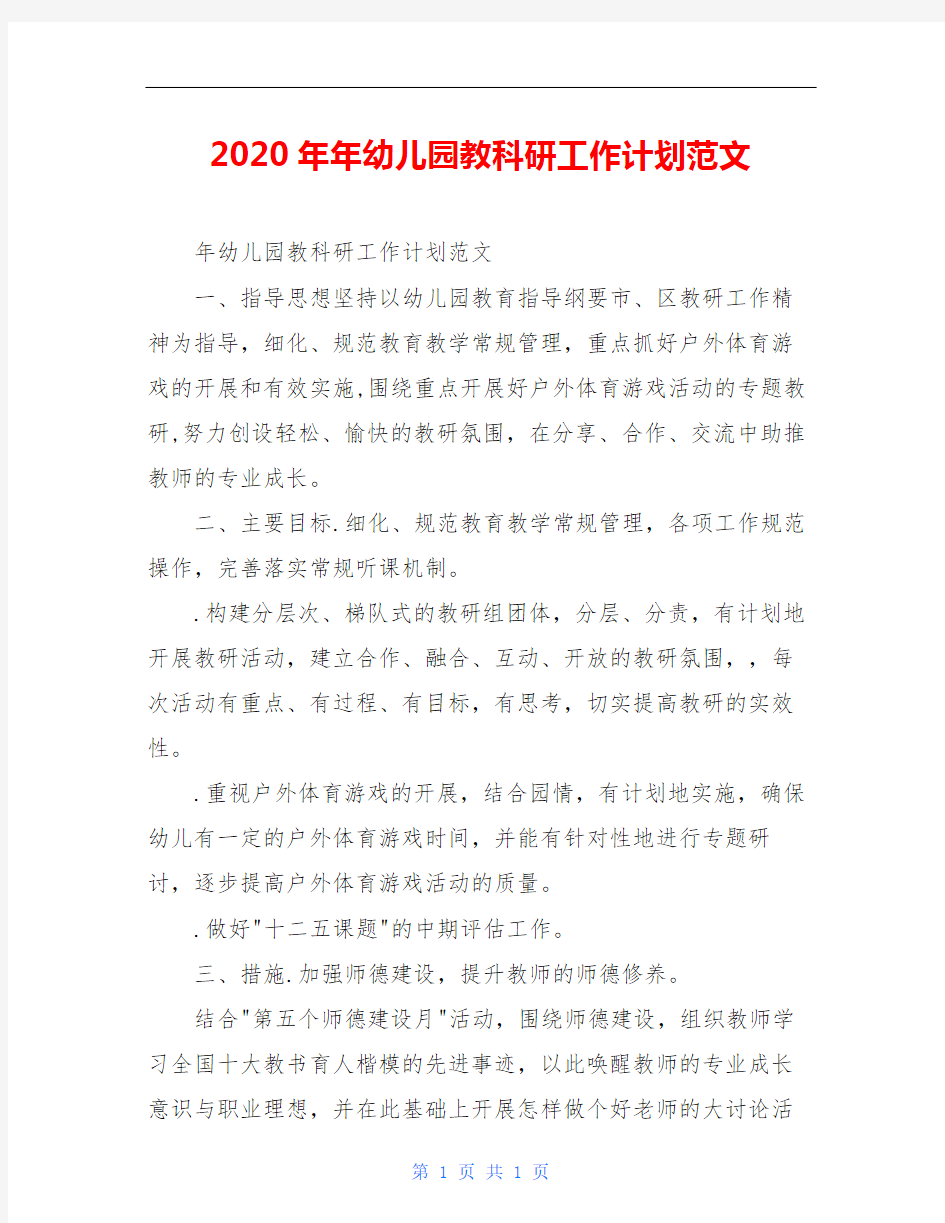 2020年年幼儿园教科研工作计划范文