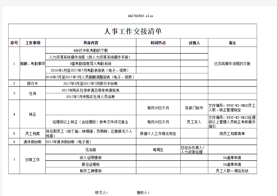 人事交接清单