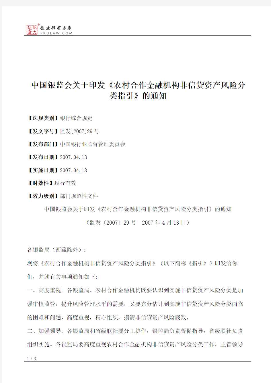 中国银监会关于印发《农村合作金融机构非信贷资产风险分类指引》的通知