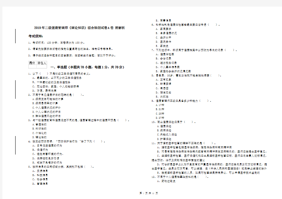 2019年二级健康管理师《理论知识》综合检测试卷A卷 附解析