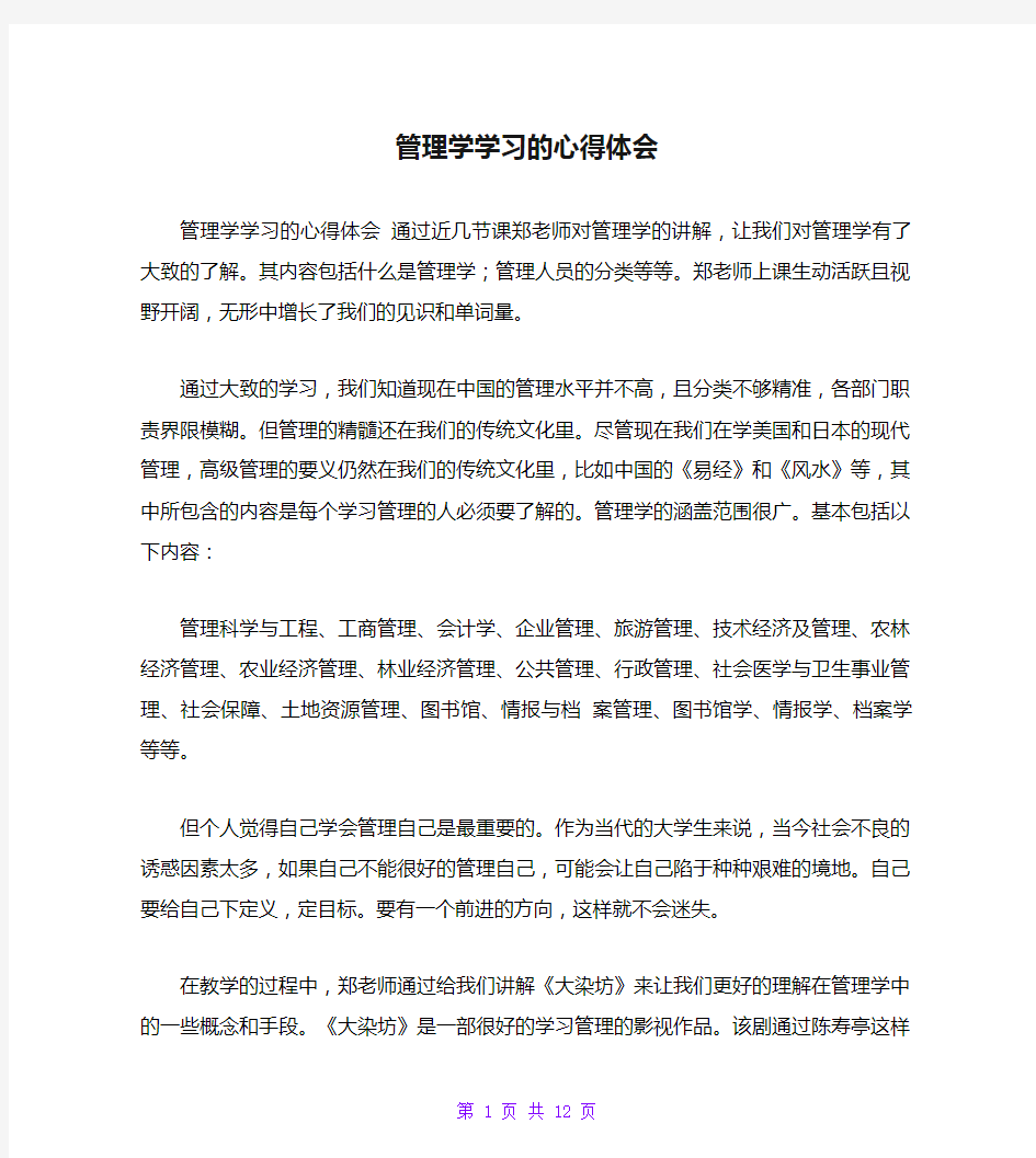 管理学学习的心得体会