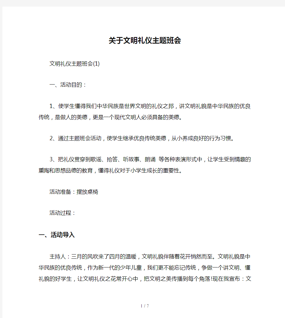 关于文明礼仪主题班会