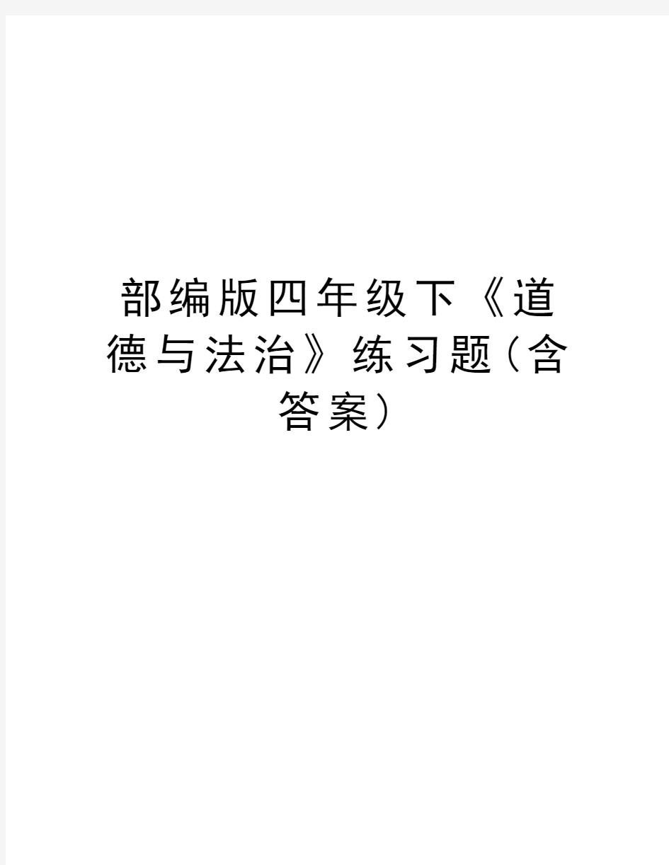 部编版四年级下《道德与法治》练习题(含答案)资料