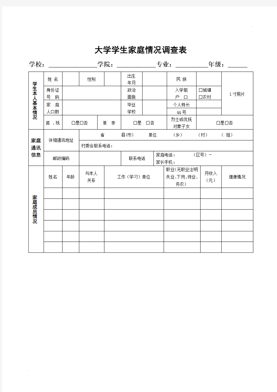 大学家庭情况调查表