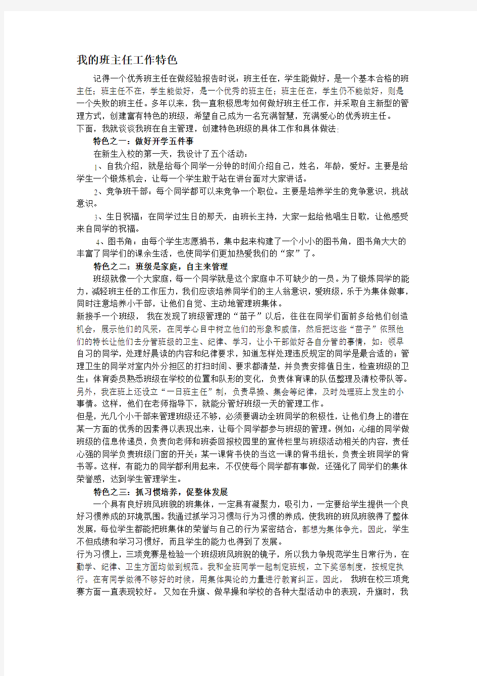 我的班主任工作特色