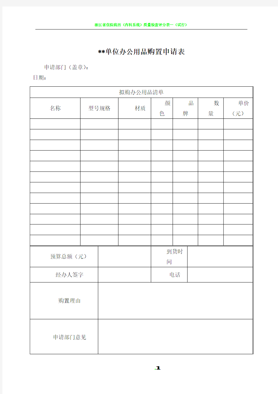 单位办公用品购置申请表