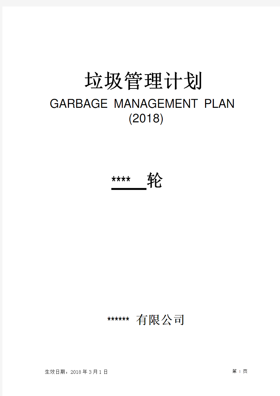 2018年最新垃圾管理计划可编辑通用版