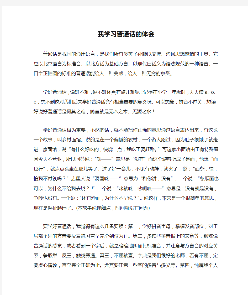 我学习普通话的体会