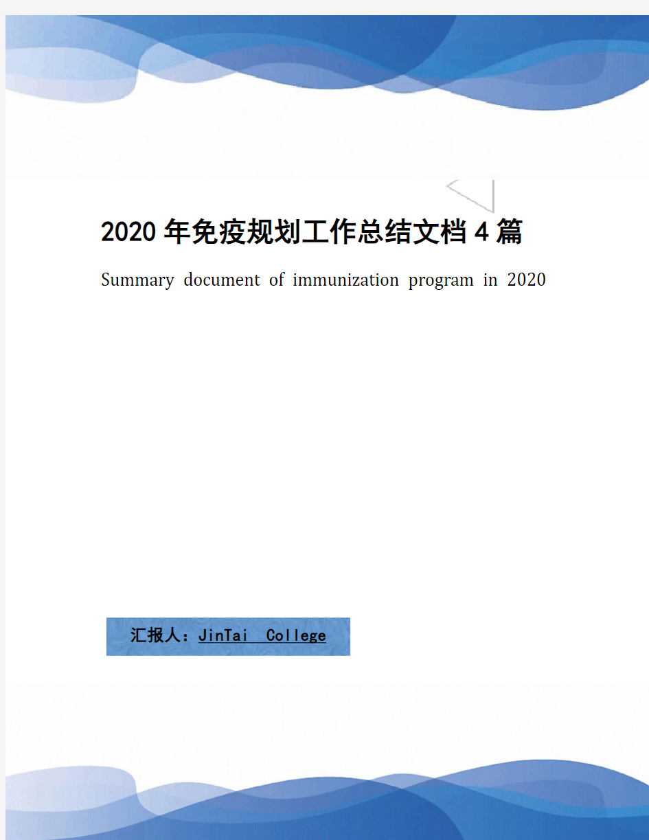 2020年免疫规划工作总结文档4篇