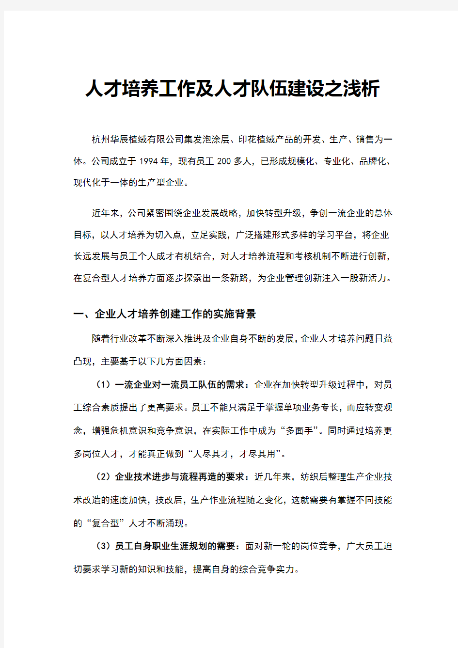 人才培养工作及人才队伍建设之浅析