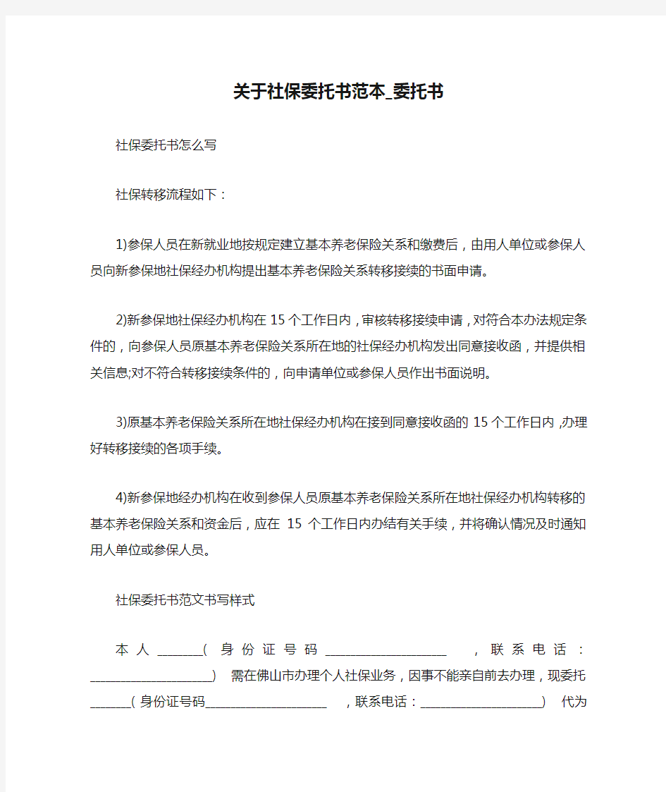 关于社保委托书范本_委托书