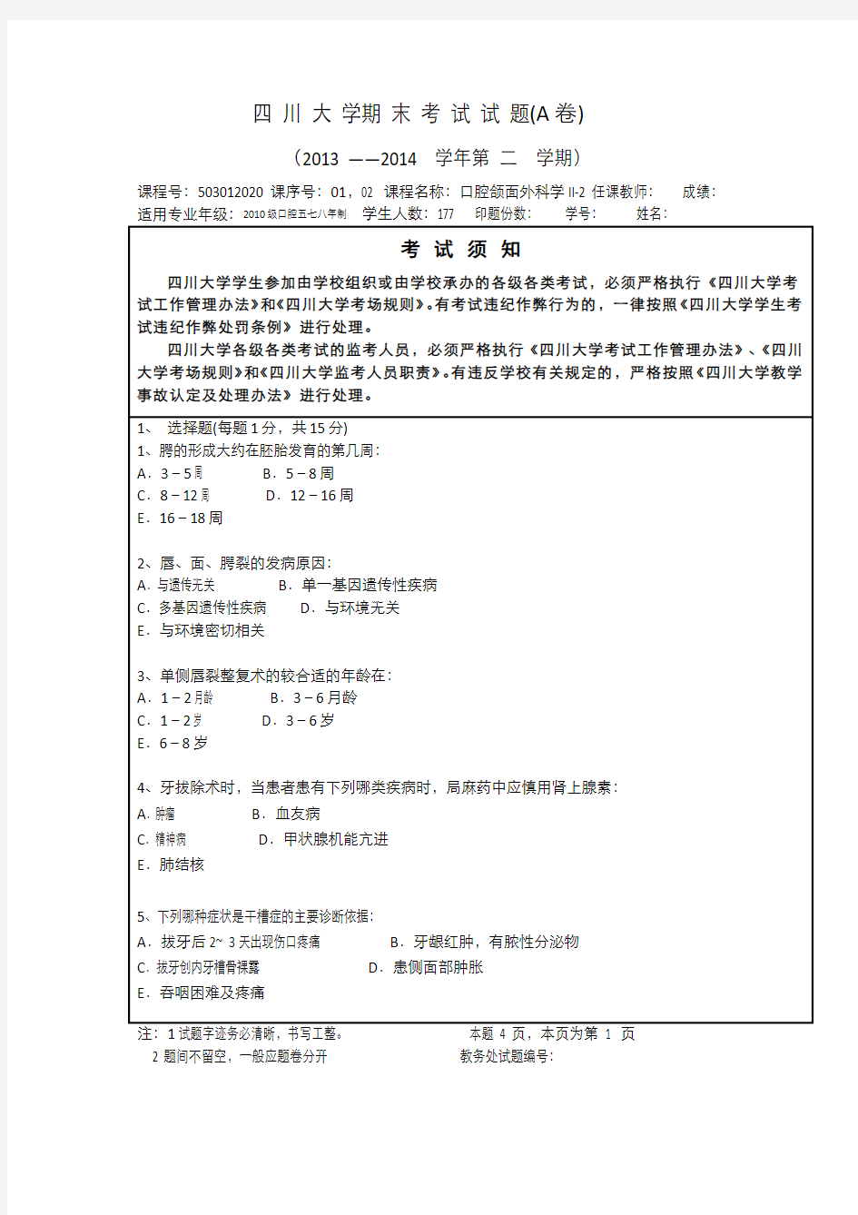 口腔颌面外科学期末考试试题