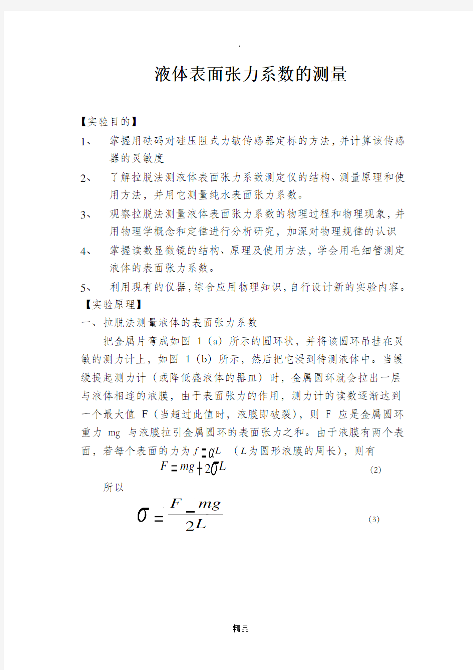 液体表面张力系数测定实验报告-液体表面系数实验报告