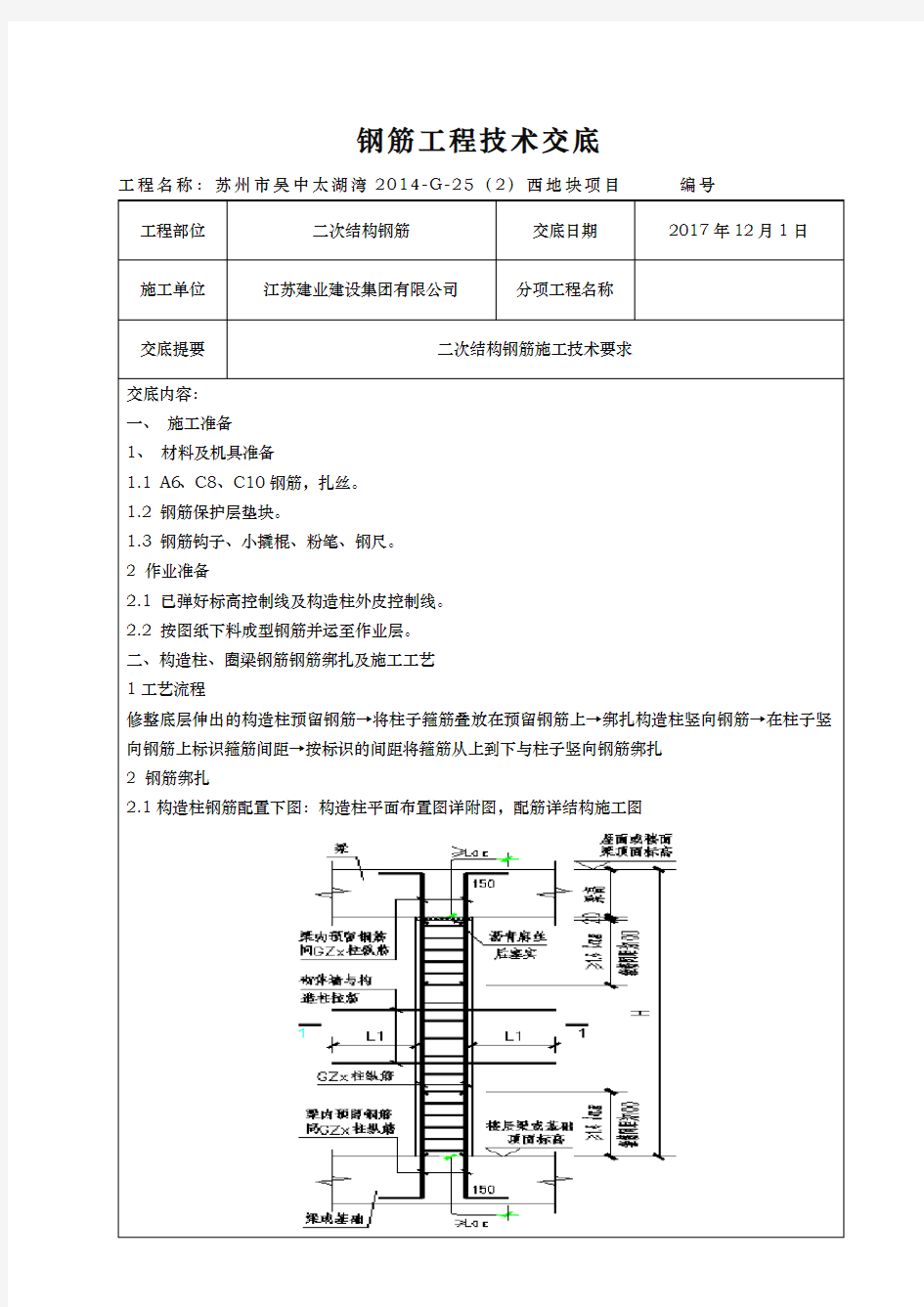 二次结构钢筋技术交底大全