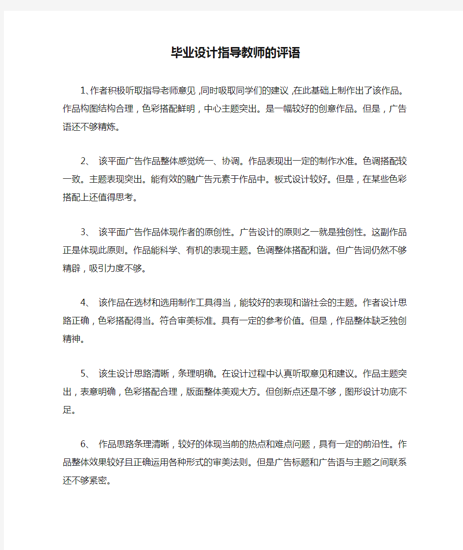 毕业设计指导教师的评语