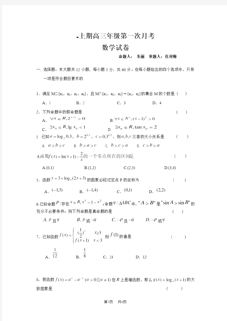 高三第一次月考数学试卷Word版含答案